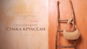 Сумка-круассан: новый бесплатный онлайн-курс в Академии Burda