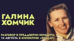 Галина Хомчик. Микрофон Мирей Матье, благословение Булата Окуджавы и знакомство с Эльдаром Рязановым