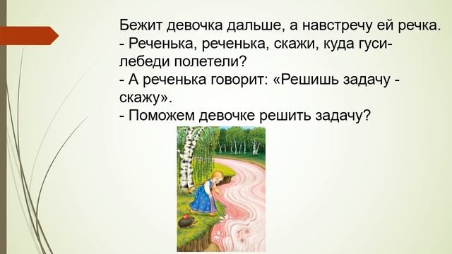 РЕШЕНИЕ ЗАДАЧ. СОСТАВНАЯ ЗАДАЧА. смотреть онлайн