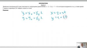 ЗАДАЧА №1 (КИНЕМАТИКА)