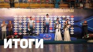 Чемпионат России по вольной борьбе 2023. Итоги