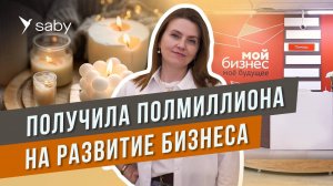 Деньги на бизнес от государства: как получить полмиллиона и развивать свое дело | Отзыв Saby