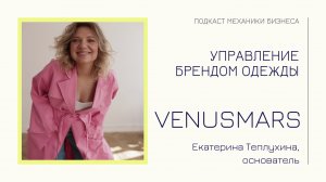 VENUSMARS - Екатерина Теплухина | подкаст Механики Бизнеса | # 103 | Управление брендом одежды