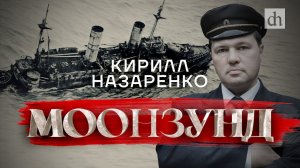 Моонзунд: сражение 1917 года и роман Валентина Пикуля / Кирилл Назаренко