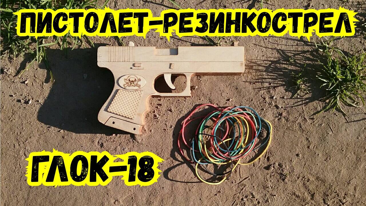 Пистолет - резинкострел ГЛОК 18 из дерева👍 Сборка и стрельба