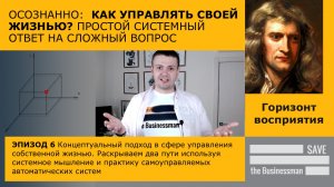 Как управлять своей жизнью получая желаемое? | Концепция управления //СИСТЕМНОЕ МЫШЛЕНИЕ