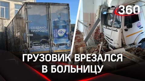 Видео: грузовик с минералкой врезался в больницу под Челябинском