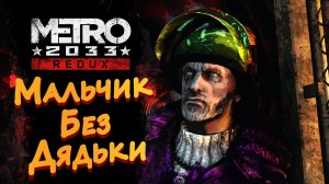 МАЛЬЧИК БЕЗ ДЯДЬКИ ► Metro 2033 Redux (Метро 2033) #2 ► Стрим прохождение