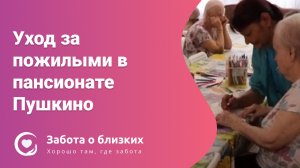 Уход за пожилыми людьми в пансионате Пушкино "Забота о близких"