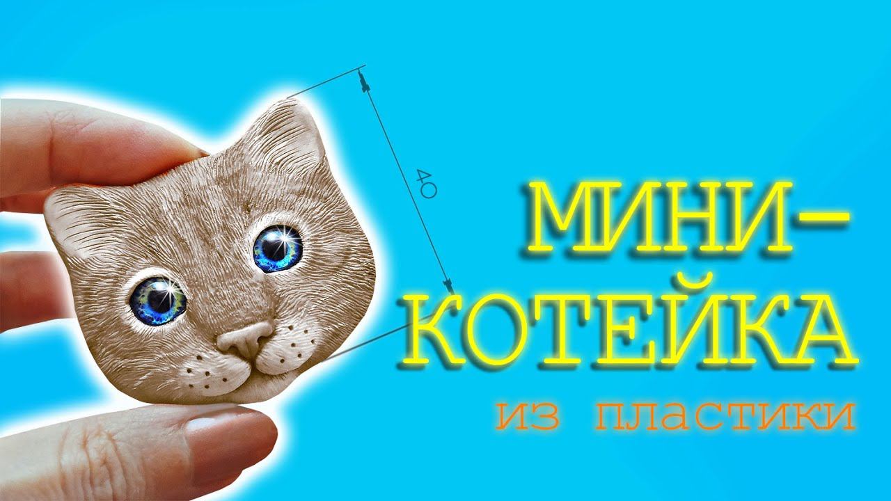Котик из пластики   Лепка / Брошь / DIY / Polymer clay tutorial