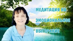 Медитация на эмоциональное выгорание