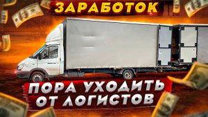 Газель 6 метров. Заработок. Как повысить ставки? Пора отказываться от АТИ. Рейс в Санкт-Петербург.