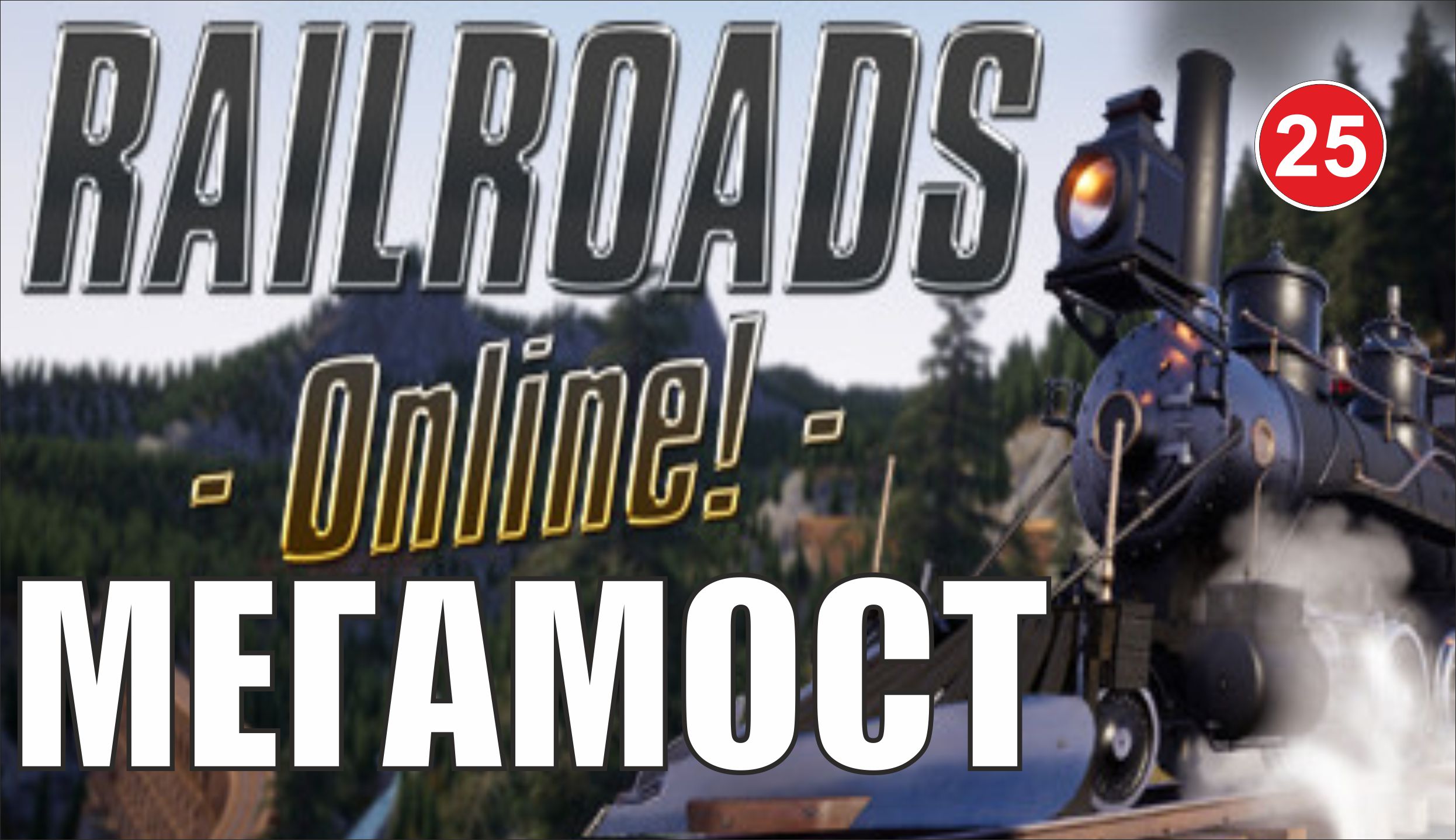 Railroads Online - Мегамост