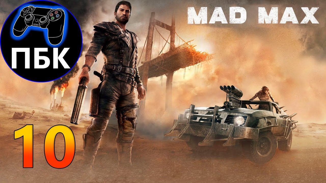 Mad Max ► Прохождение #10 (Без комментариев)