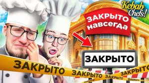 ЗАКРЫЛИ РЕСТОРАН НАВСЕГДА! ЭТО ФИНАЛ! УСТРОИЛИ СОРЕВНОВАНИЯ НА КУХНЕ! КООП СИМУЛЯТОР KEBAB CHEF #23