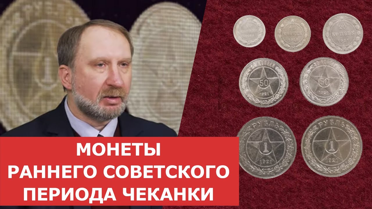 ✦ Монеты раннего Советского периода чеканки ✦ Нумизматика