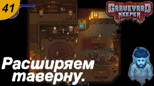 Расширяем таверну.#41 Graveyard Keeper. Прохождение.