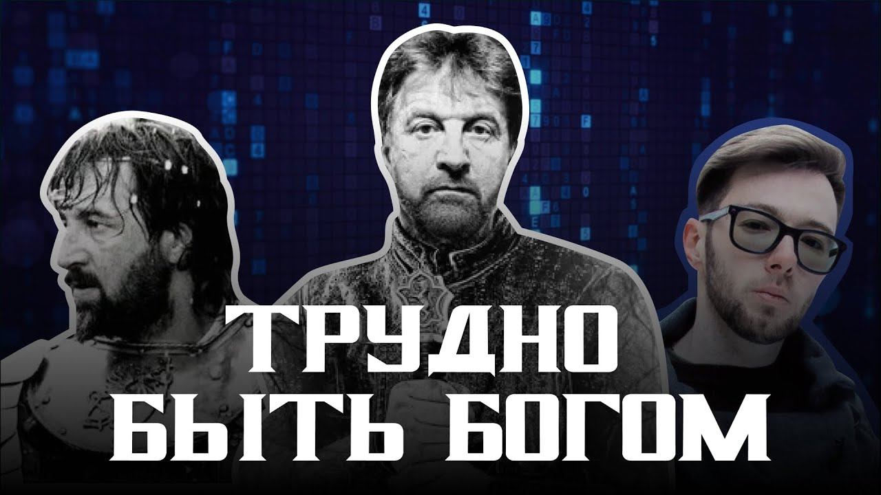 «Трудно быть богом». Почему провалился проект по окультуриванию «дикарей»? Полный разбор романа