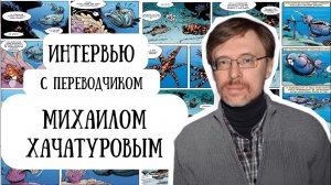 Интервью с переводчиком Михаилом Хачатуровым