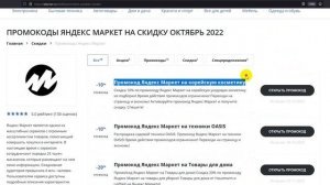 Промокод Яндекс Маркет на скидку - Купоны Яндекс Маркет 2022