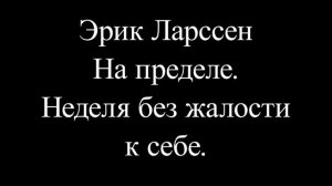 Эрик Ларссен На пределе Неделя без жалости к себе