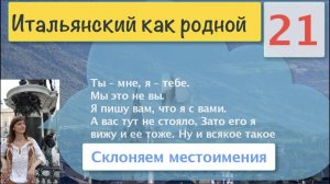 Итальянский как родной – Ударные и безударные местоимения. Склонение местоимений – 21