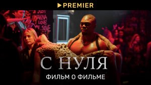 С НУЛЯ | Фильм о сериале | PREMIER