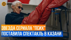 Звезда сериала "Псих" Роза Хайруллина поставила спектакль-перформанс в казанском училище