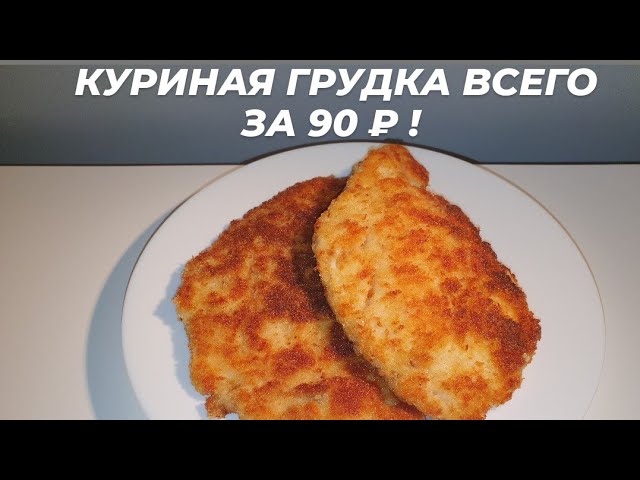 Грудка быстро и вкусно