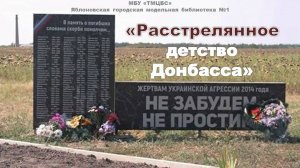 Информационно-поэтический час «Расстрелянное детство Донбасса». ЯГМБ №1