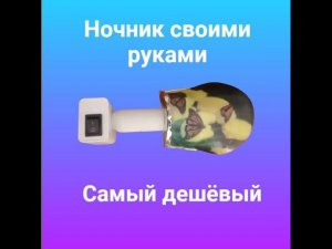 Ночник своими руками - дешево и сердито.