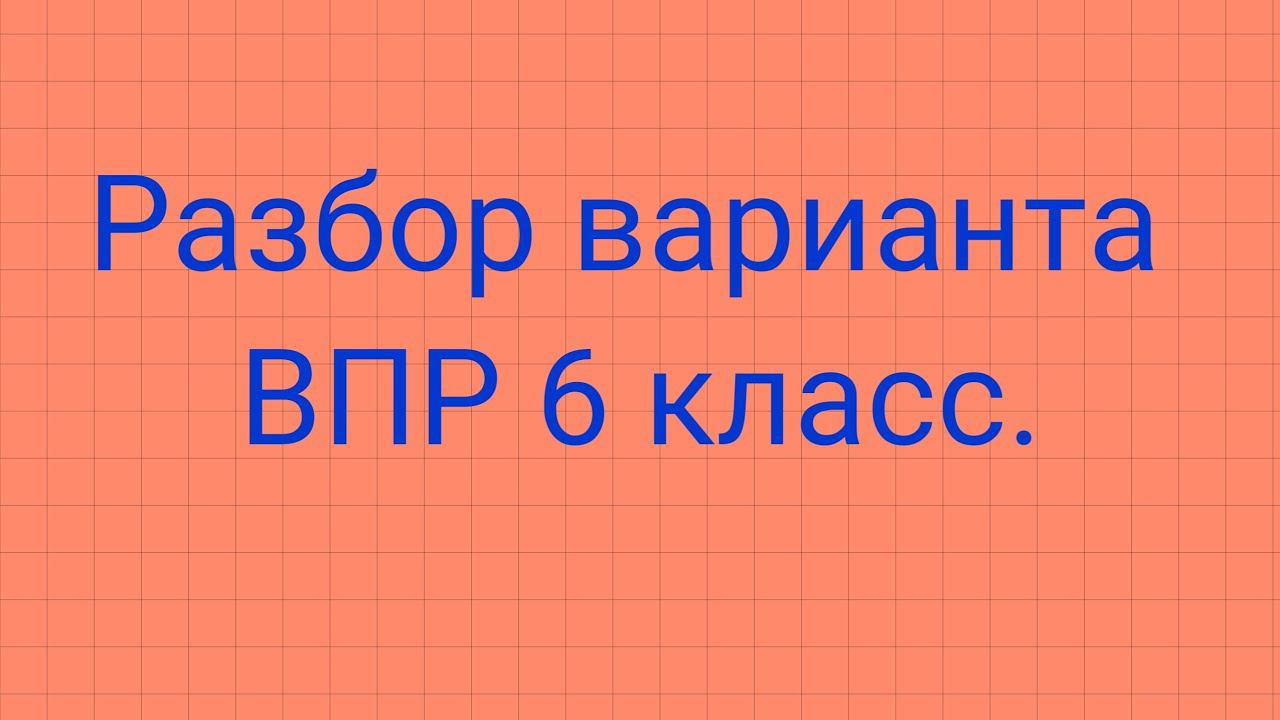 Разбор варианта ВПР 6 класс 2021. смотреть онлайн