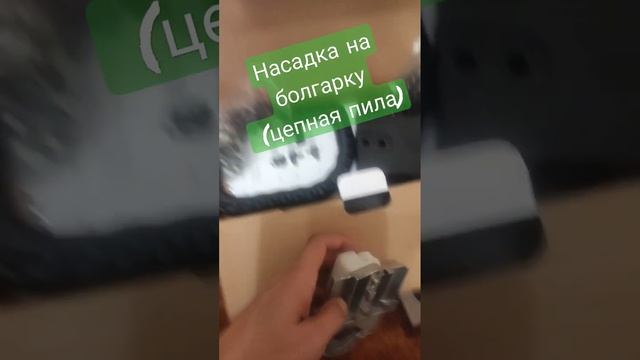 Насадка на болгарку (цепная пила)