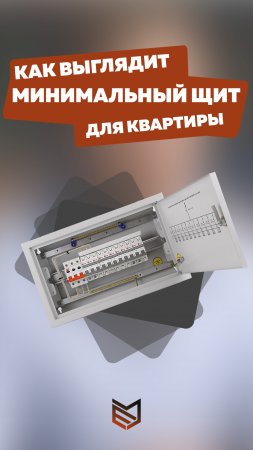Как выглядит МИНИМАЛЬНЫЙ ЭЛЕКТРОЩИТ для квартиры⚡