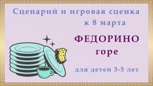 Федорино горе. младшая группа. Утренник 8 марта.