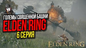 ГОЛЕМЫ СВЯЩЕННОЙ БАШНИ►ELDEN RING ПРОХОЖДЕНИЕ►6 СЕРИЯ