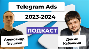 Эффективные механики рекламы в Telegram Ads