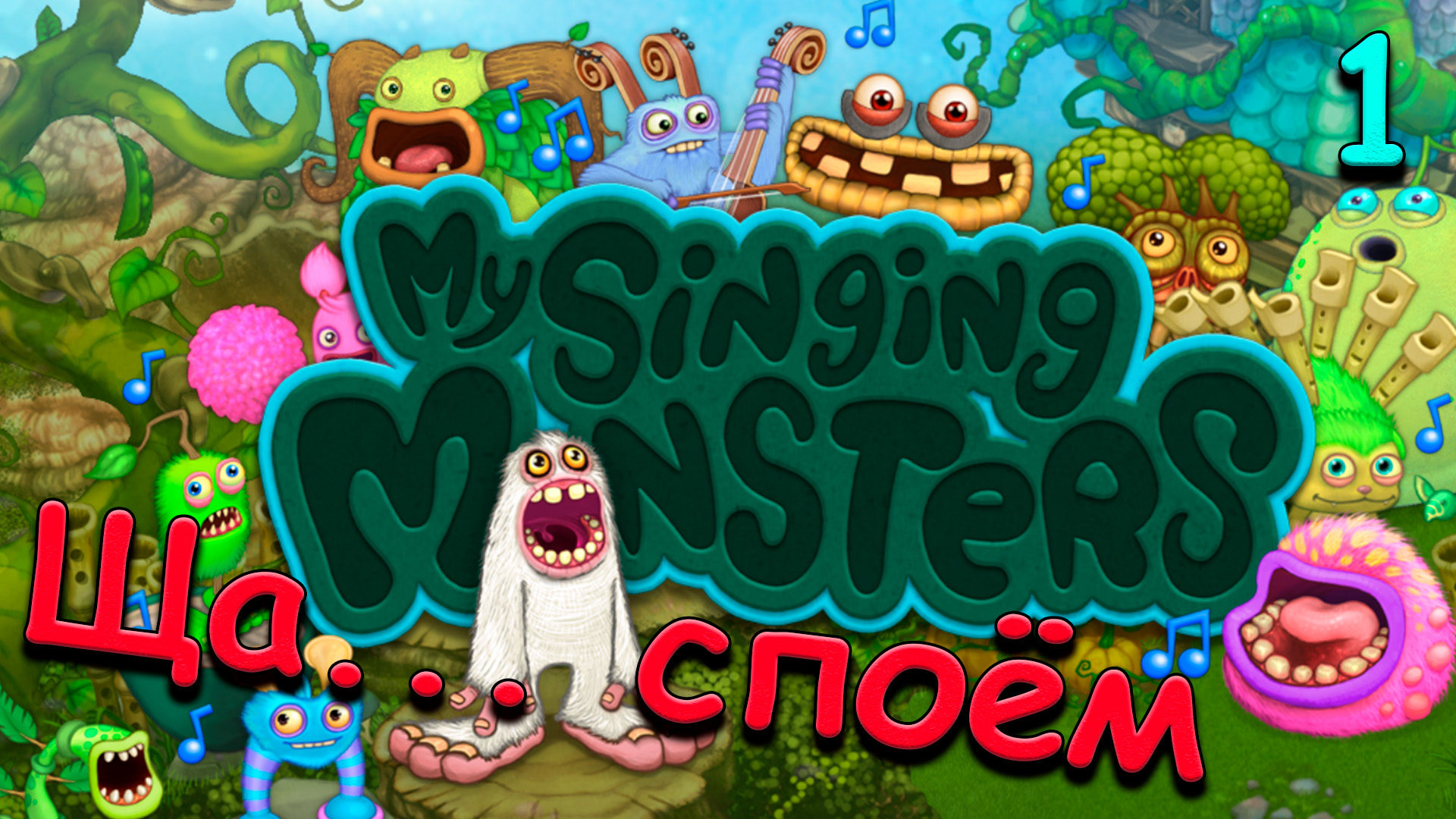 My singing Monsters взлом на бесконечные деньги