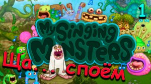 my singing monsters поющая игра прохождение 1