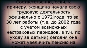 Ого! Повышении пенсии на 30% за 30 ЛЕТ СТАЖА!