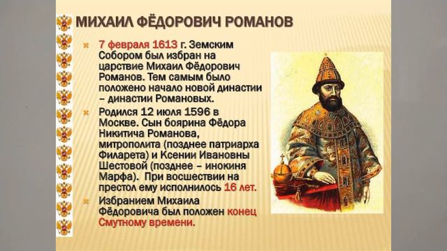 МИХАИЛ РОМАНОВ. ПЕРВЫЙ ИЗ ДИНАСТИИ РОМАНОВЫХ. ОСОБЕННОСТИ ПРАВЛЕНИЯ  57йViDv7KLИстор РОСС