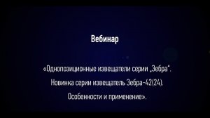 Вебинар: «Однопозиционные извещатели серии „Зебра“».