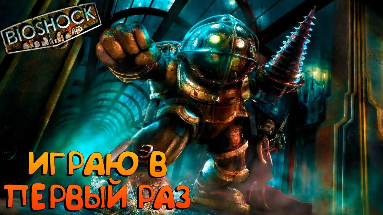 BioShock Remastered I прохождение #3