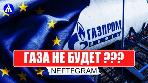 НОВОСТИ СЕГОДНЯ | Газпром сокращает поставки в ЕС | Северный поток иссяк | Экономика России 2022