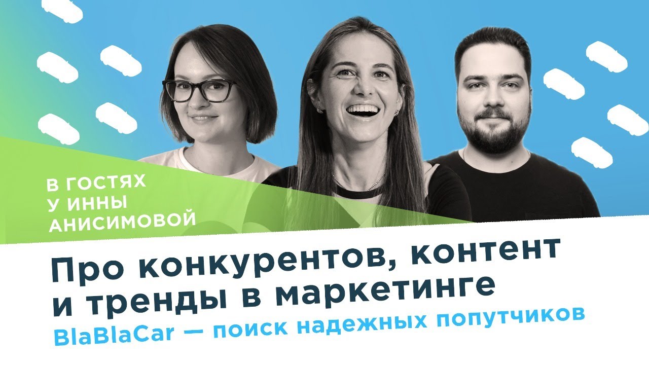 Про конкурентов, контент и тренды в маркетинге BlaBlaCar / в гостях у Инны Анисимовой PR Partner