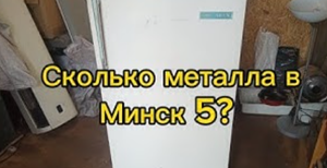 Извлечение ценных металлов из холодильника Минск 5