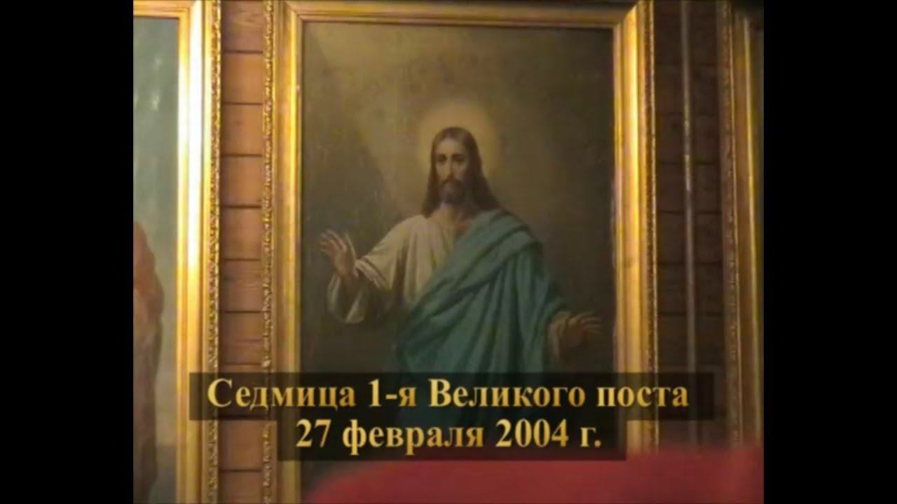 "Христианин обязан на первой седьмице поста достойным образом, твердо, основательно ... помолиться"