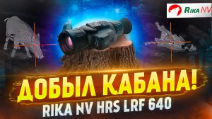 RikaNV HRS LRF 640 - охота на кабана! Работа тепловизионного прицела по зверю! Новинка.