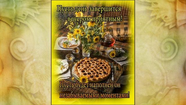 Добрый вечер, хорошего настроения! Видео пожелание доброго вечера. открытки смотреть онлайн