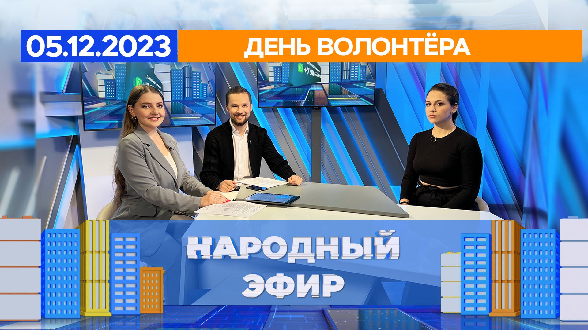 День волонтёра. Народный эфир